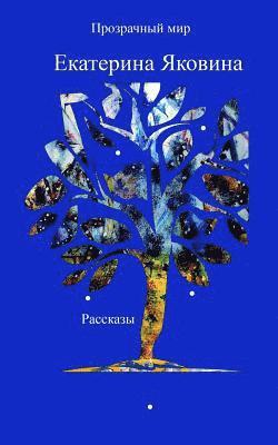 Prozrachniy Mir (Russian Edition) 1