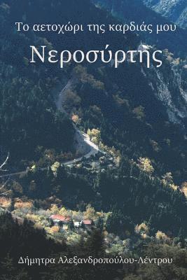 bokomslag &#932;&#959; &#945;&#949;&#964;&#959;&#967;&#974;&#961;&#953; &#964;&#951;&#962; &#954;&#945;&#961;&#948;&#953;&#940;&#962; &#956;&#959;&#965;
