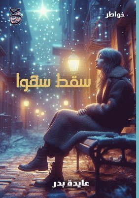 &#1593;&#1575;&#1 &#1576;&#1583;&#1585;, ¿¿¿¿¿ ¿¿¿ - سقط سهوًا, Häftad