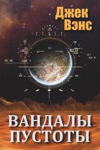 bokomslag Vandals of the Void (in Russian)