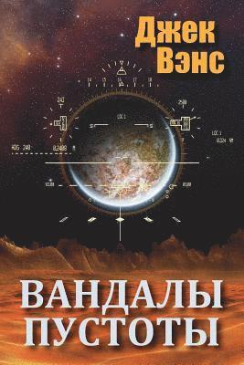 bokomslag Vandals of the Void (in Russian)