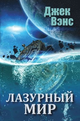 bokomslag The Blue World (in Russian)