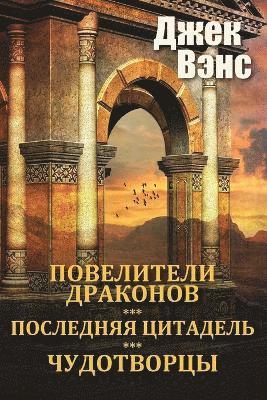 bokomslag The Dragon Masters and other stories (in Russian)
