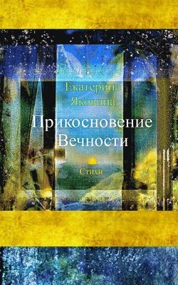 bokomslag Prikosnovenie Vechnosti (Russian Edition)