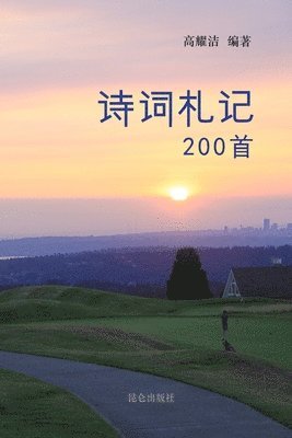 bokomslag &#39640;&#32768;&#27905;&#35799;&#35789;&#26413;&#35760;200&#39318;