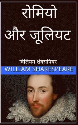 bokomslag &#2352;&#2379;&#2350;&#2367;&#2351;&#2379; &#2324;&#2352; &#2332;&#2370;&#2354;&#2367;&#2351;&#2335; Romeo and Juliet hindi