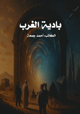 بادية الغرب