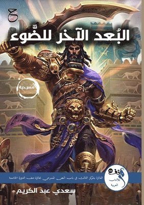 سعدي عبد الكريم, &#1593;&#1576;&#1583; &#1575;&#1604;&#16 - البُعدُ الآخر للضَّوء, Häftad