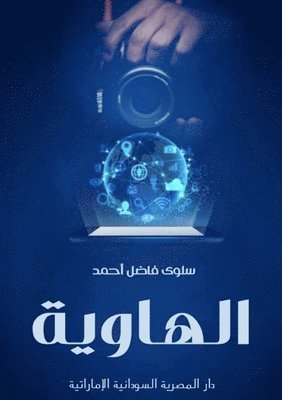 سلوى فاضل, &#1587;&#1 &#1601;&#1575;&#1590;&#1604;, ¿¿¿¿ ¿¿¿¿ - الهاوية, Häftad