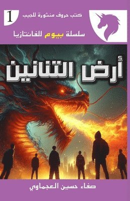 أرض التنانين