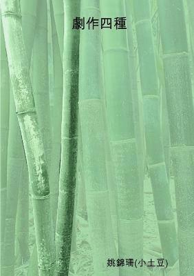 姚錦珊(小土豆) - 劇作四種, Häftad