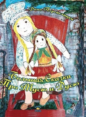 Большая Сказка про Мусю и Дусю