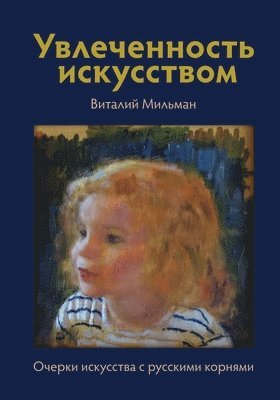 Виталий Мильман, &#1052;&#1080;&#1083;&#1100;&#1084;&#107, ¿¿¿¿¿¿¿ ¿¿¿¿¿¿¿ - Увлеченность искусством, Häftad