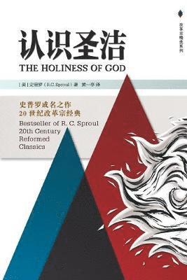 bokomslag The Holiness of God &#35748;&#35782;&#22307;&#27905;