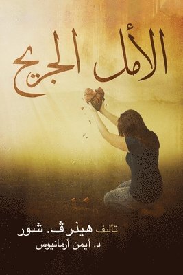 الأمل الجريح