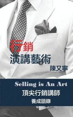 行銷演講藝術 Selling Is An Art