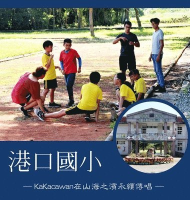 港口國小 ─KaKacawan在山海之濱永續傳唱─