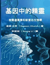 bokomslag The Tranditional Chinese Edition of The Genie in Your Genes