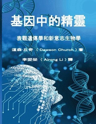 Tranditional Chinese Edition of The Genie in Your Genes 1