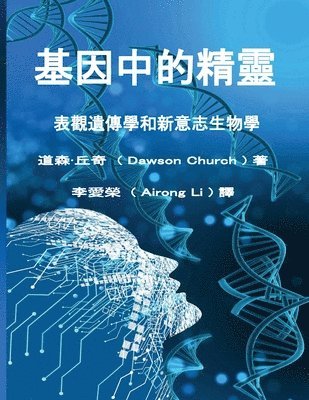 The Tranditional Chinese Edition of The Genie in Your Genes 1