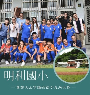 明利國小 ─要帶大山守護的孩子走向世界─