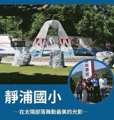 靜浦國小 ─在太陽部落舞動最美的光影─