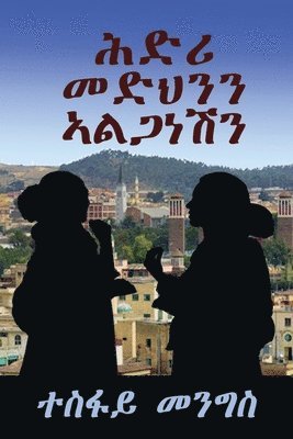 bokomslag &quot;&#4629;&#4853;&#4650; &#4632;&#4853;&#4613;&#4757;&#4757; &#4771;&#4621;&#4875;&#4752;&#4669;&#4757;&quot; -&quot;Covenant between Medhn & Alganesh&quot;