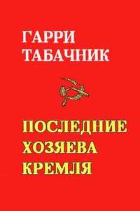 bokomslag Last Masters of the Kremlin