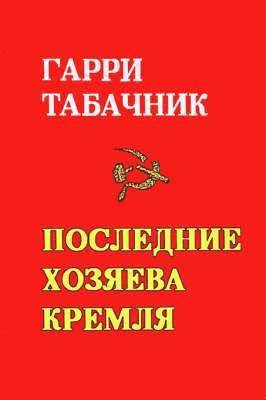 bokomslag Last Masters of the Kremlin