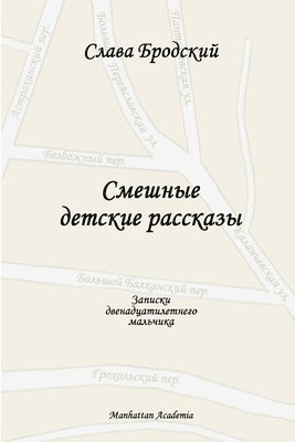Slava Brodsky - Funny Children's Stories (In Russian - Smeshnye Detskie Rasskazy), Häftad