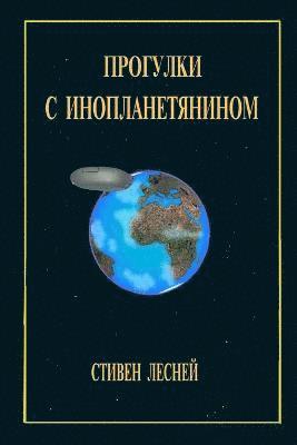 Walks with an alien - Прогулки с инопланетянином