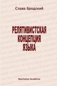 bokomslag The Linguistic Concept of Relativity (In Russian - Relyativistskaya Kontseptsiya Yazyka)
