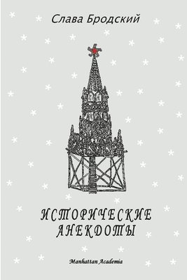 Slava Brodsky - Historical Anecdotes (In Russian - Istoricheskie Anekdoty), Häftad