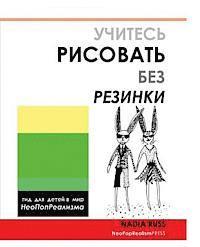 Neopoprealism Press - How to Draw Without Eraser: Children's Guide to the World of Neopoprealism, Russian Version, Häftad