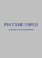 &#1056;&#1091;&#1089;&#1089;&#1082;&#1080;&#1077; &#1077;&#1074;&#1088;&#1077;&#1080;: &#1069;&#1085;&#1094;&#1080;&#1082;&#1083;&#1086;&#1087;&#1077; 1