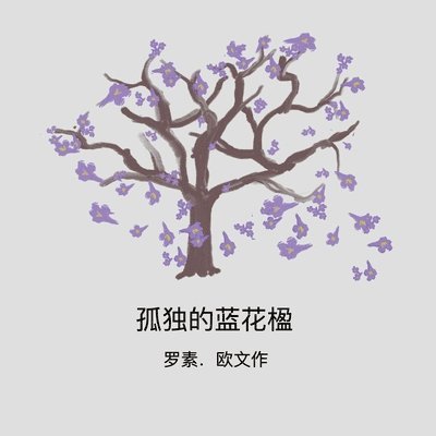 Lonely Jacaranda