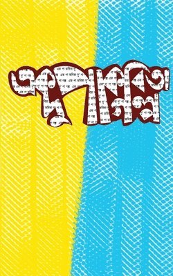 এক পা কবিতা দু পা গল্প, Häftad