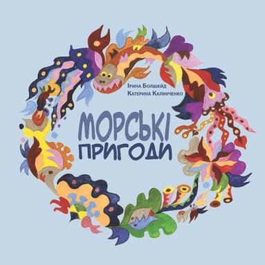 bokomslag &#1052;&#1086;&#1088;&#1089;&#1100;&#1082;&#1110; &#1087;&#1088;&#1080;&#1075;&#1086;&#1076;&#1080;