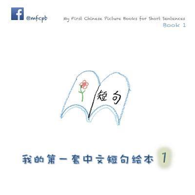 My First Chinese Picture Books for Short Sentences - Book 1 1