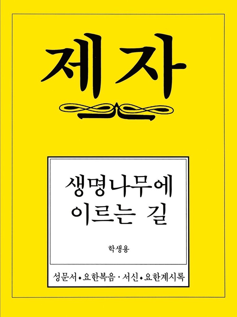 Disciple 4 Korean Study Manual 1