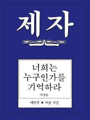 Disciple III Korean Study Manual 1