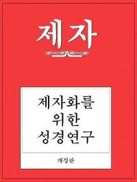 bokomslag Disciple I Revised Korean Study Manual