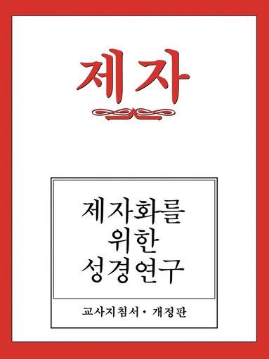 bokomslag Disciple I Revised Korean Teacher Helps