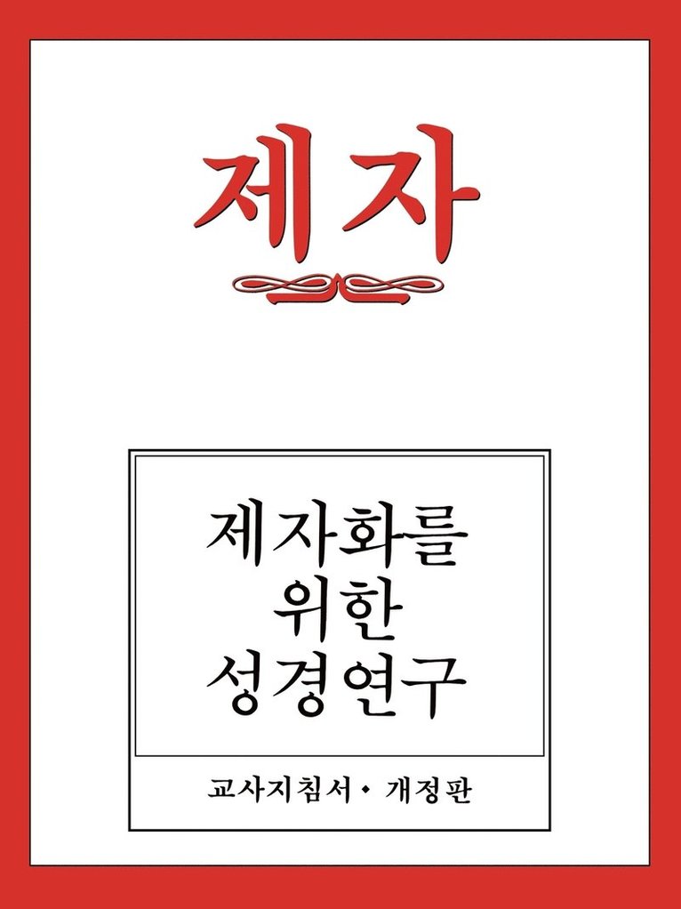 Disciple I Revised Korean Teacher Helps 1