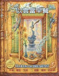 Clouds for Breakfast Chinese/English Edition 1