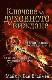 bokomslag Kljuchove Za Duhovnoto Vizhdane: Efektivni Neshta, Koito Mozhe Da Storite, Za Da Se Otvorjat Duhovnite VI Ochi.