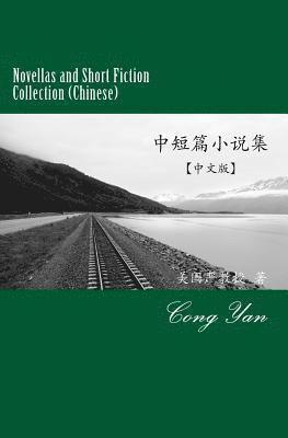 Novellas and Short Fiction Collection (Chinese) 1