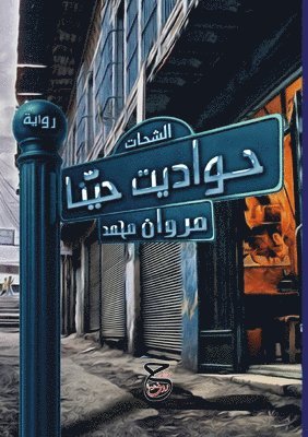 مروان محمد, &#1605;&#1 &#1605;&#1581;&#1605;&#1583;, ¿¿¿¿¿ ¿¿¿¿ - حواديت حيّنا, Häftad