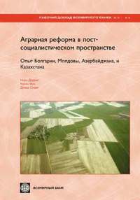 bokomslag LAND REFORM AND FARM RESTRUCTURING IN TRANSITION COUNTRIES (RUSSIAN): THE EXPERIENCE OF BULGARIA, MOLDOVA, AZERBAIJAN, AND KAZAKHSTAN
