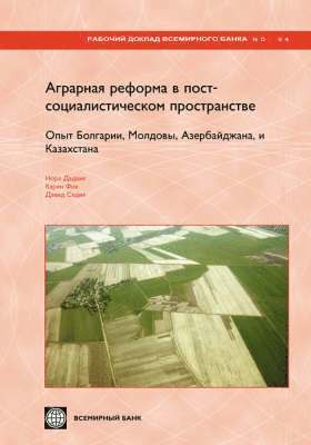 LAND REFORM AND FARM RESTRUCTURING IN TRANSITION COUNTRIES (RUSSIAN): THE EXPERIENCE OF BULGARIA, MOLDOVA, AZERBAIJAN, AND KAZAKHSTAN 1